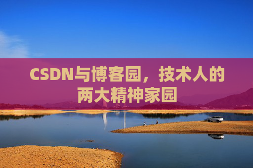 CSDN与博客园，技术人的两大精神家园