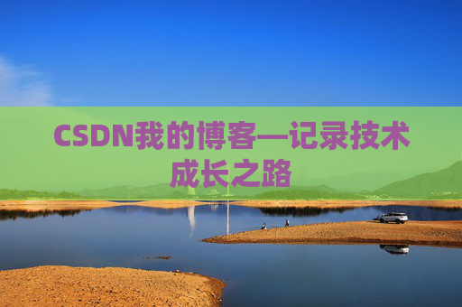 CSDN我的博客—记录技术成长之路
