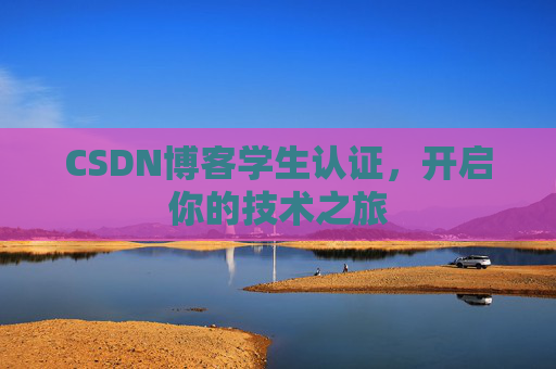 CSDN博客学生认证，开启你的技术之旅