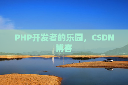 PHP开发者的乐园，CSDN博客